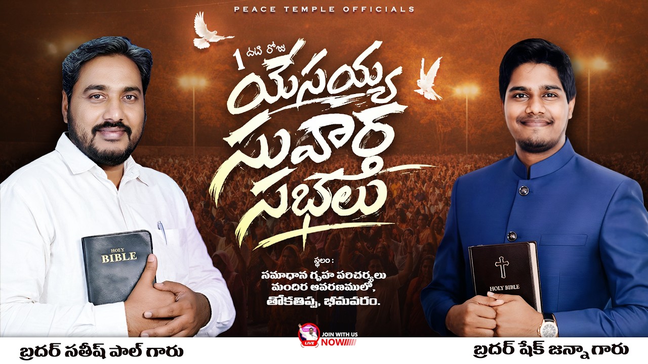 🛑యేసయ్య సువార్త సభలు॥ 𝐆𝐎𝐒𝐏𝐄𝐋 𝐌𝐄𝐄𝐓𝐈𝐍𝐆𝐒 || 𝗗𝗔𝗬-1 || #భీమవరం #teluguchristian #jesusgospelmeetingtelugu