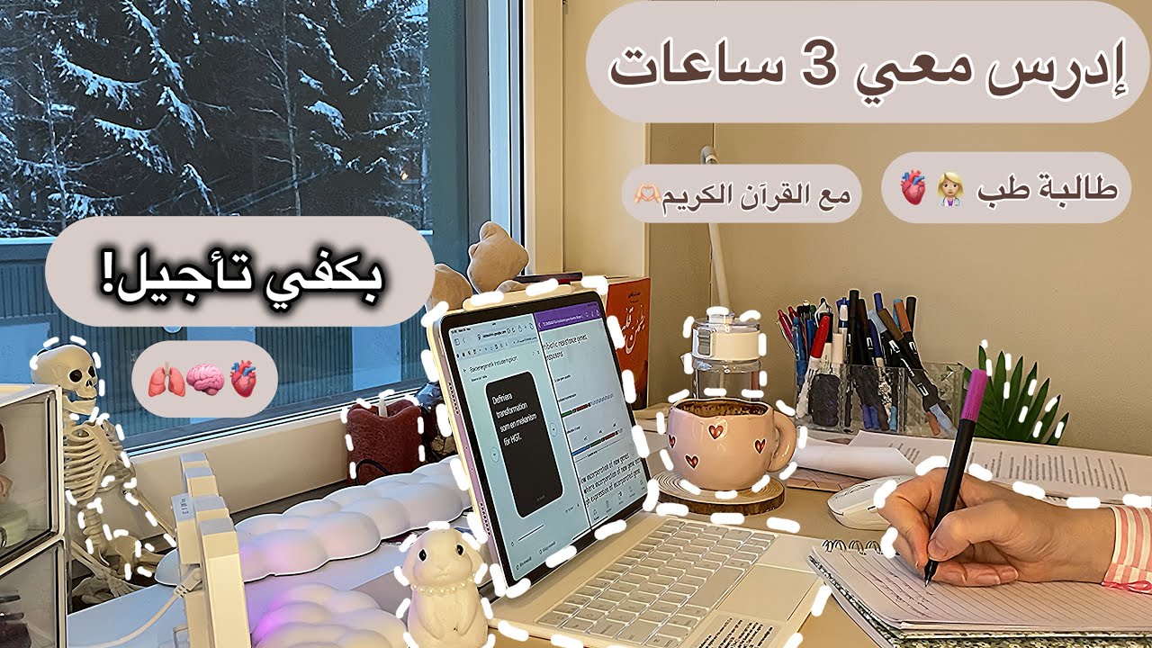 ‏Study with me 3 hours || ادرس معي ثلاث ساعات مع القرآن الكريم ✨ || طالبة طب في فصل الشتاء 🩺👩‍⚕️ ❄️