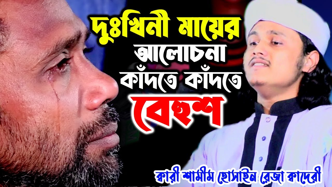 দুুঃখিনী মায়ের আলোচনা কাঁদতে কাঁদতে বেহুশ।ক্বারী শামীম হোসাইন রেজা ক্বাদরী +8801866081714Shamim Reza