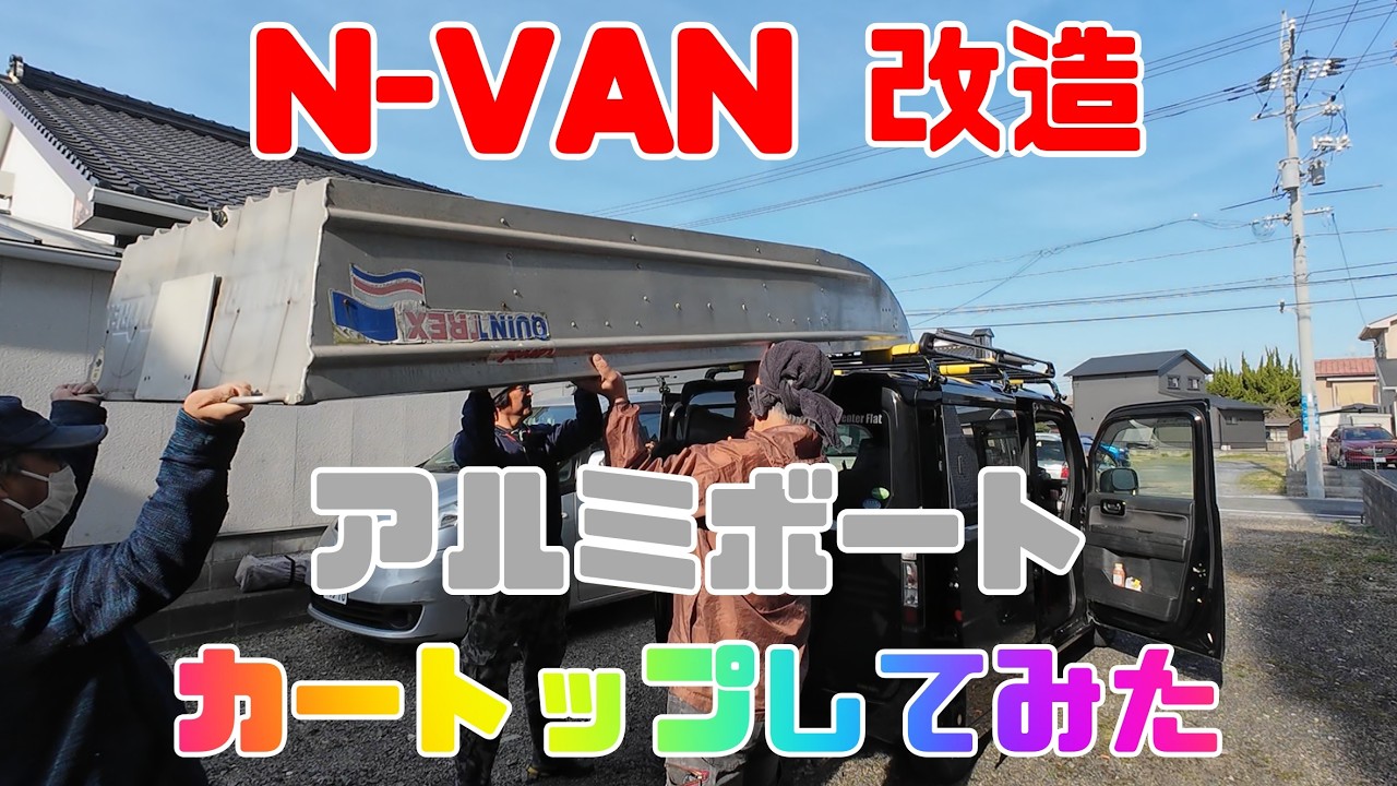 Ｎ－ＶＡＮ改造アルミボートカートップしてみた！