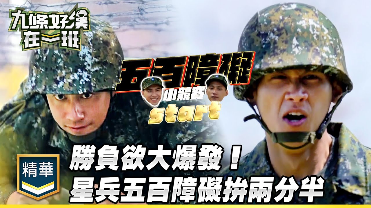 勝負欲大爆發！新兵五百障礙小競賽 潘君侖、阿夫拚進兩分半｜精彩片段｜【九條好漢在一班】