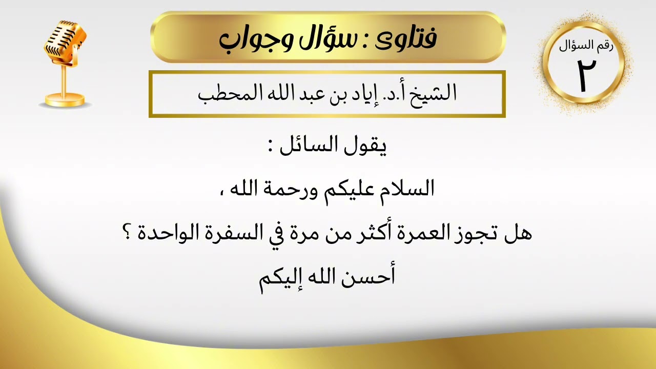 هل تجوز العمرة أكثر من مرة في السفرة الواحدة ؟ | الشيخ أ. د. إياد المحطب حفظه الله