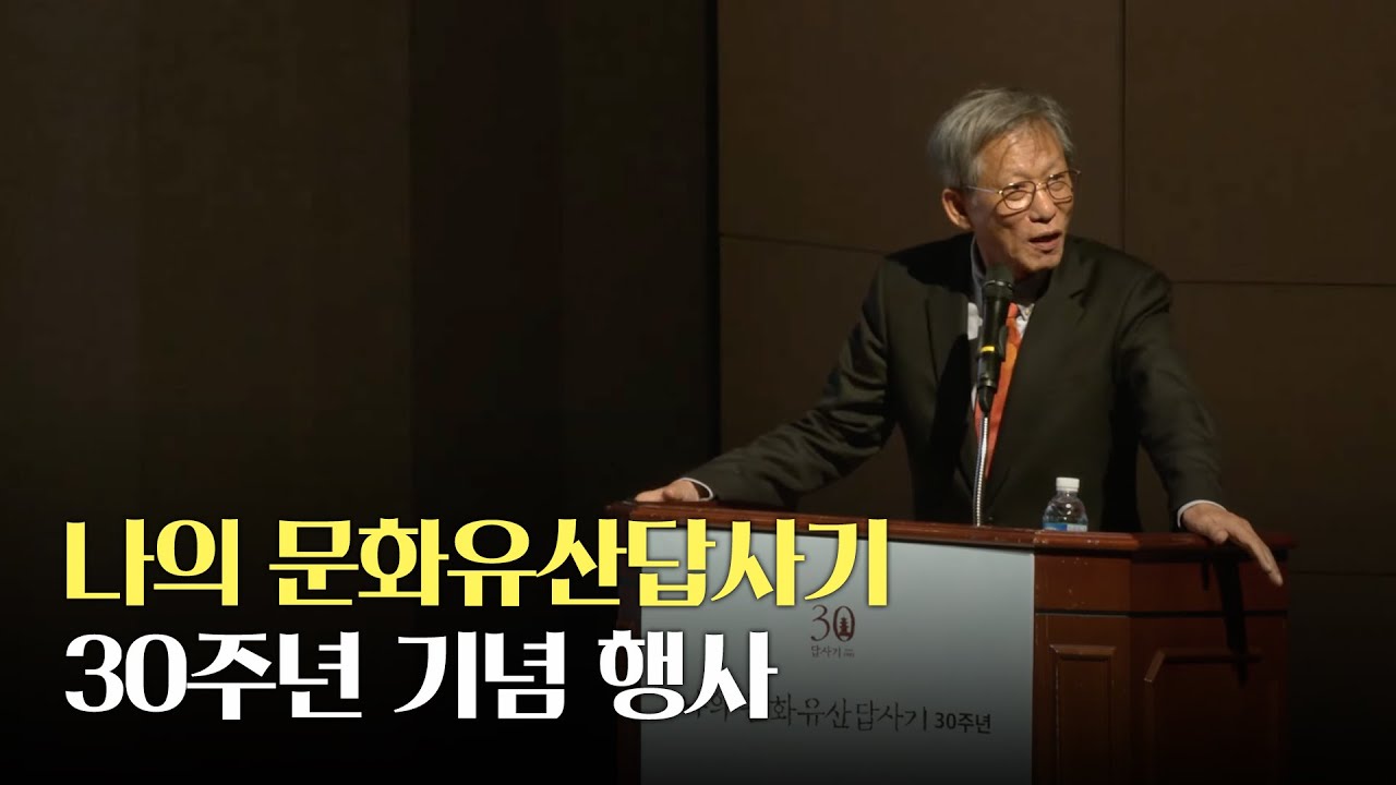 나의 문화유산답사기 30주년 기념 행사