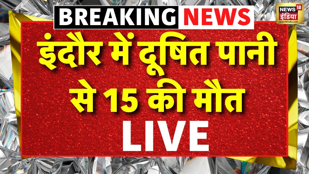 Indore Contaminated Water Live News: इंदौर में 15 मौतों से हाहाकार | CM Mohan | Kailash Vijayvargiya
