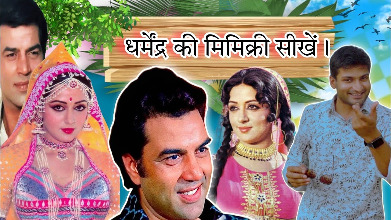 धर्मेंद्र पाजी की मिमिक्री कैसे सीखें | आसान तरीका बस 5 मिनट में | Learn Mimicry of Dharmendra paji