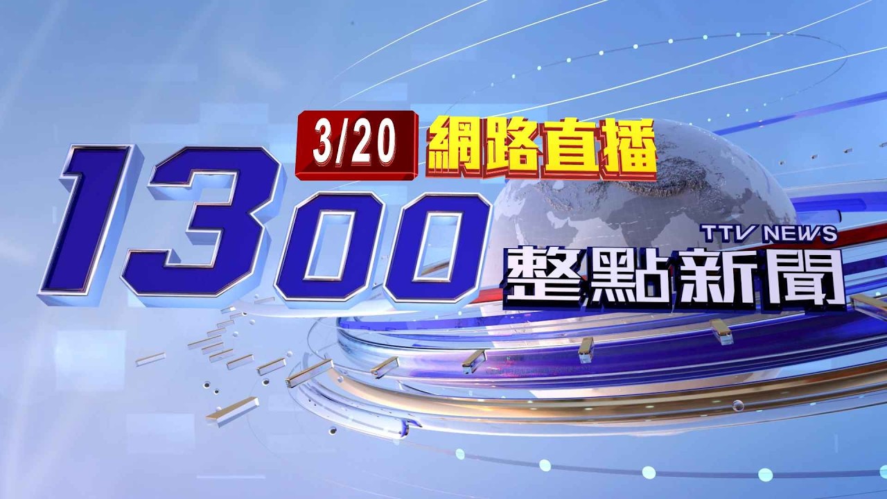 2026.03.20整點大頭條：新莊爆嚴重工安意外 工人遭H鋼梁重擊命危【台視1300整點新聞】