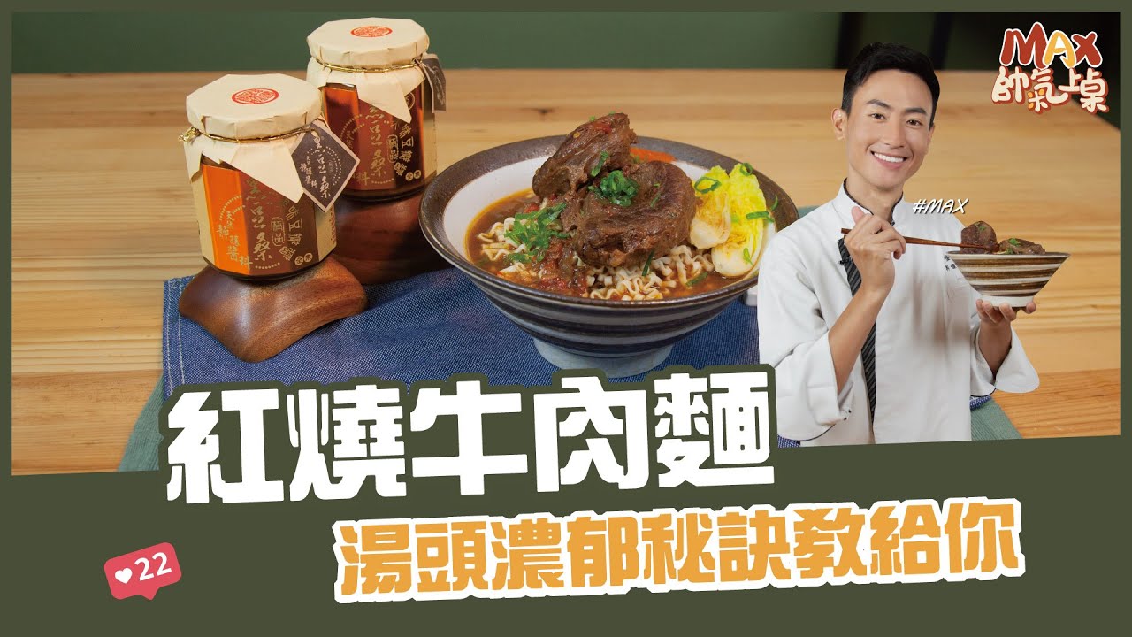 紅燒牛肉麵 | 湯頭濃郁秘訣教給你【Max帥氣上桌】