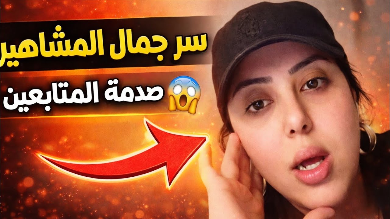 سر جمال المشاهير 💄 منتجات سيفورا اللي لازم تعرفيها!
