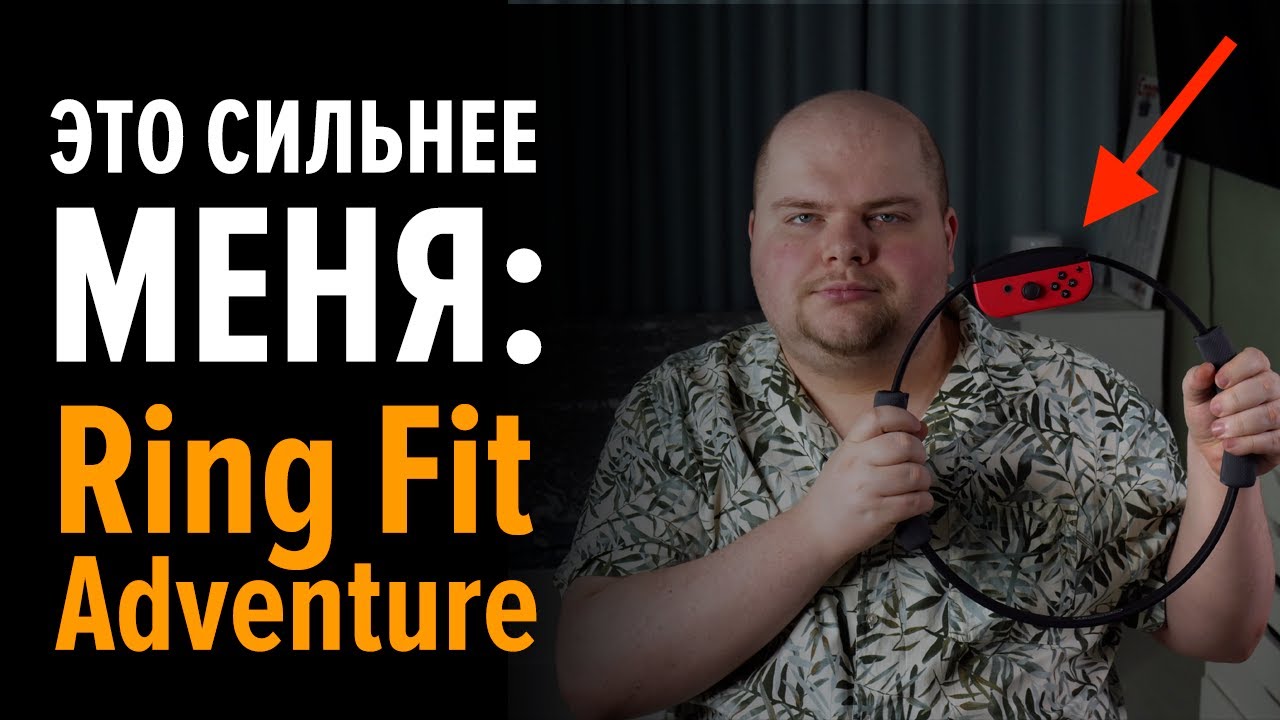 Купил Nintendo Ring Fit Adventure, но решил вернуть. Почему?