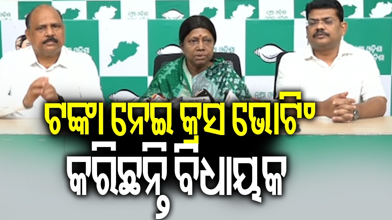 ଟଙ୍କା ନେଇ କ୍ରସ ଭୋଟିଂ କରିଛନ୍ତି ବିଧାୟକ: ବିଜେଡି | Kalinga TV