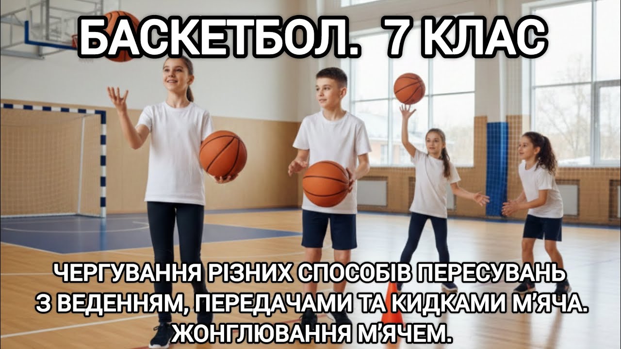 Чергування різних способів пересувань з веденням, передачами та кидками м’яча | Жонглювання м’ячем.