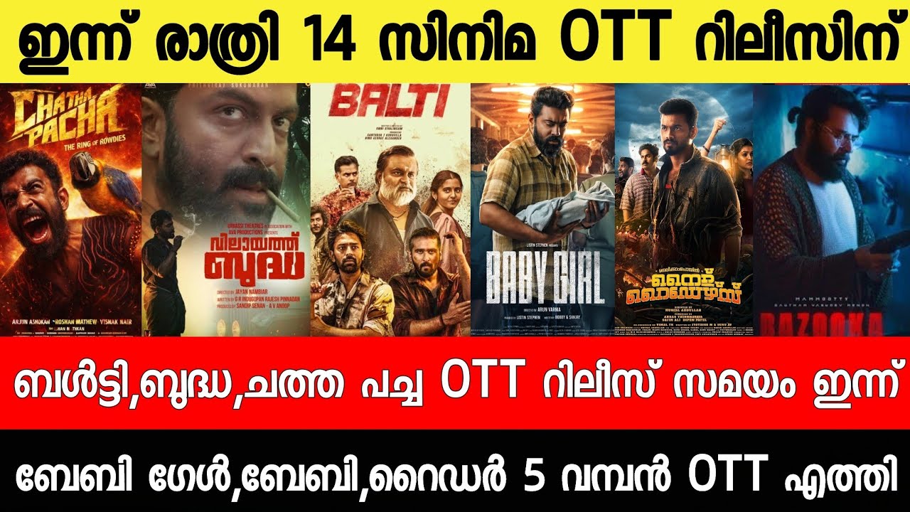 NEW OTT RELEASES MALAYALAM|CHATHA PACHA,BABY GIRL,BALTY,BUDDHA,BALTY OTT RELEASE|TONIGHT OTT RELEASE