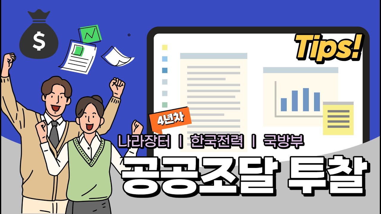 [부업]공공조달 국방부 투찰은 어떻게하나요?