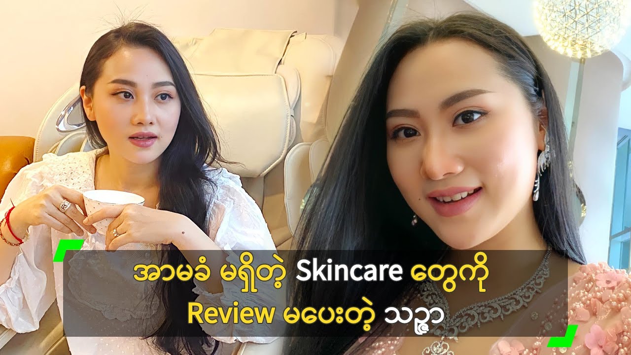 အာမခံ မရှိတဲ့ Skincare တွေကို Review မပေးတဲ့ သဉ္ဇာ