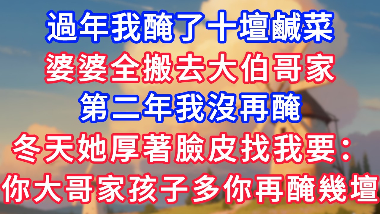 過年我醃了十壇鹹菜，婆婆全搬去大伯哥家，第二年我沒再醃，冬天她厚著臉皮找我要：你大哥家孩子多你再醃幾壇！#生活經驗#情感故事#故事#小說#情感#婚姻#深夜淺讀 #說故事