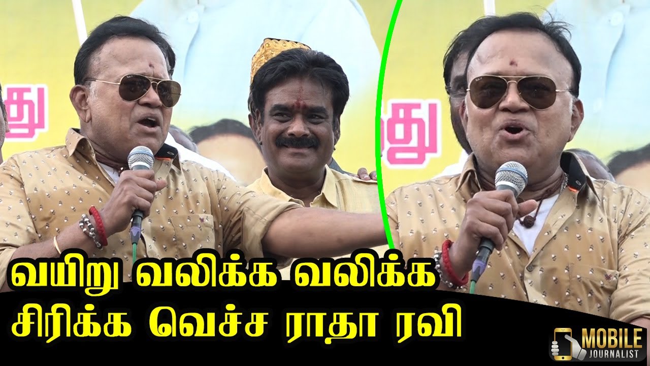 அரசியல் கலந்த காமெடி... | Radha Ravi Full Funny Speech | Radha Ravi Join BJP Party | BJP Rally