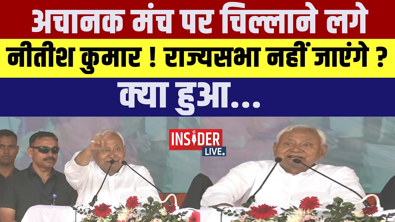अचानक मंच पर चिल्लाने लगे Nitish Kumar ! राज्यसभा नहीं जाएंगे? क्या हुआ....