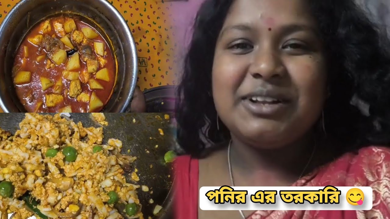 আজ রাতে আমি প্রথমবার পনির এর তরকারি বানালাম আলু দিয়ে ☺️😋 Day - 124 #bengalivlog #couplevlog  