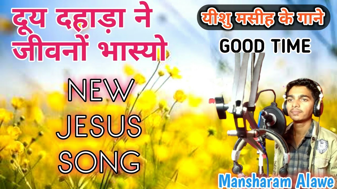 दूय दहाड़ा ने जीवनों भास्यो | आदिवासी मसीह गीत | All Masih song Aadiwasi