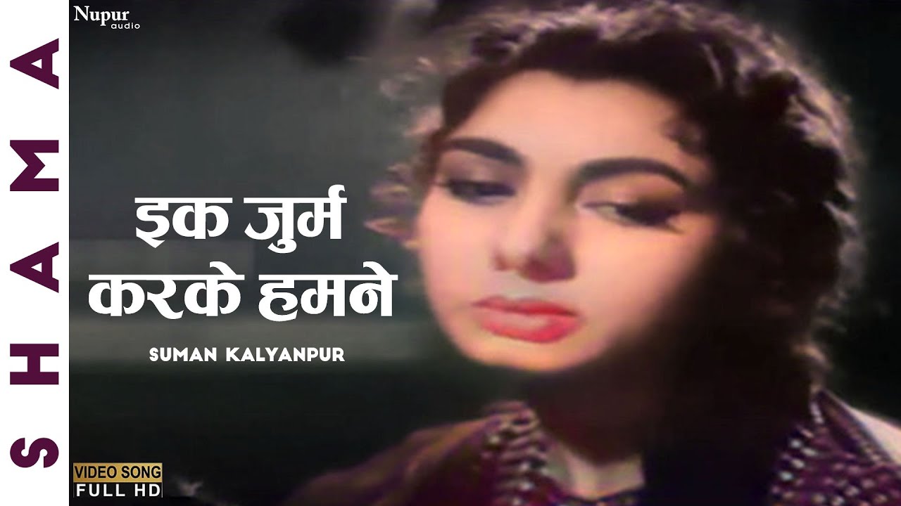 Ek Jurm Karke Humne | एक जुर्म करके हमने | Suman Kalyanpur | Evergreen Hindi Song