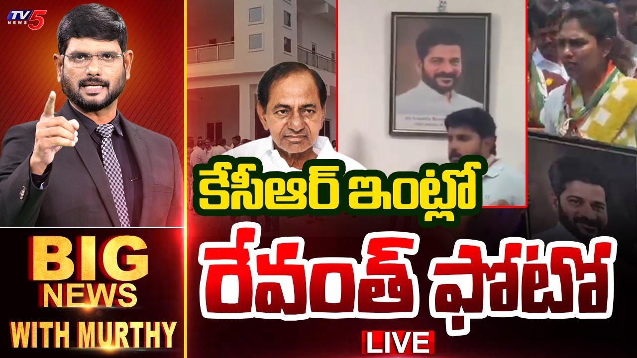 LIVE : కేసీఆర్ ఇంట్లో రేవంత్ ఫోటో | Big News Debate with Murthy | KCR Vs Revanth Reddy | TV5 News