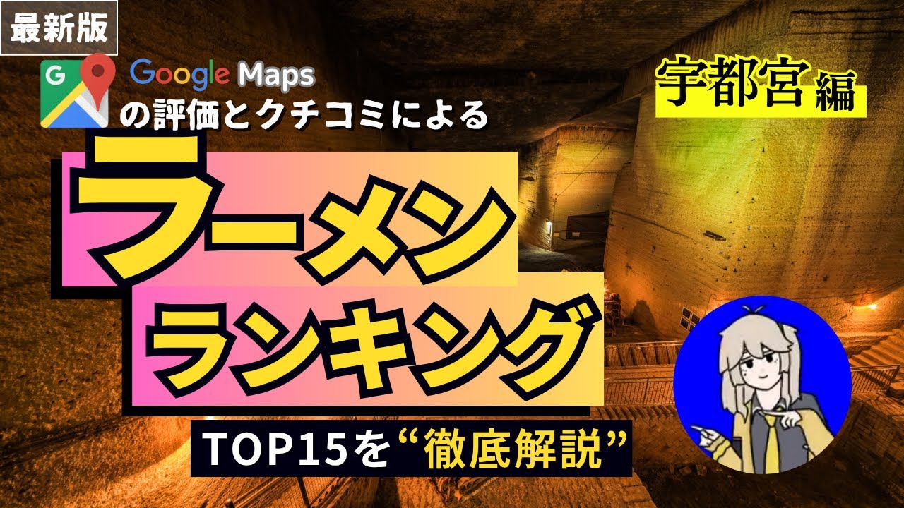 【最新！】 宇都宮ラーメンランキングTOP15