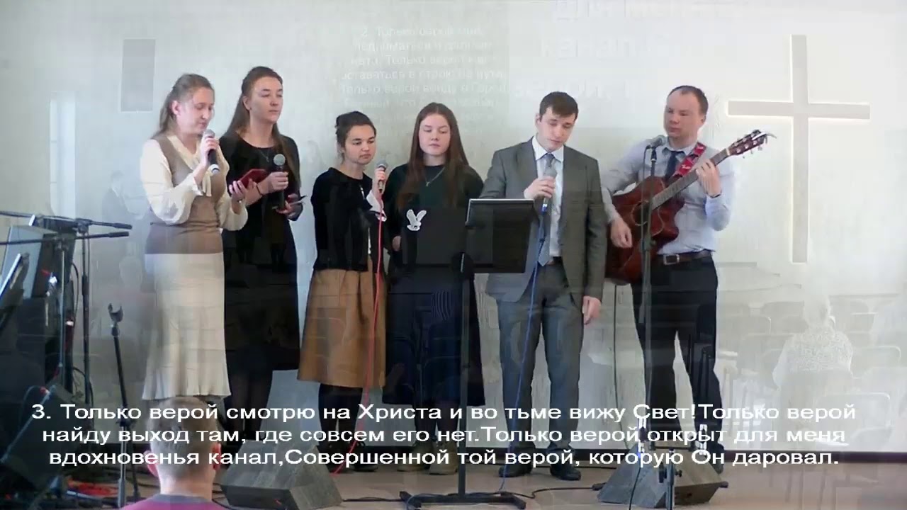 Шестель Андрей,Ступакевич Даниил,Царик Юлия,Кучун Екатерина,Кучун Анастасия,Кучун Анна-Только верой