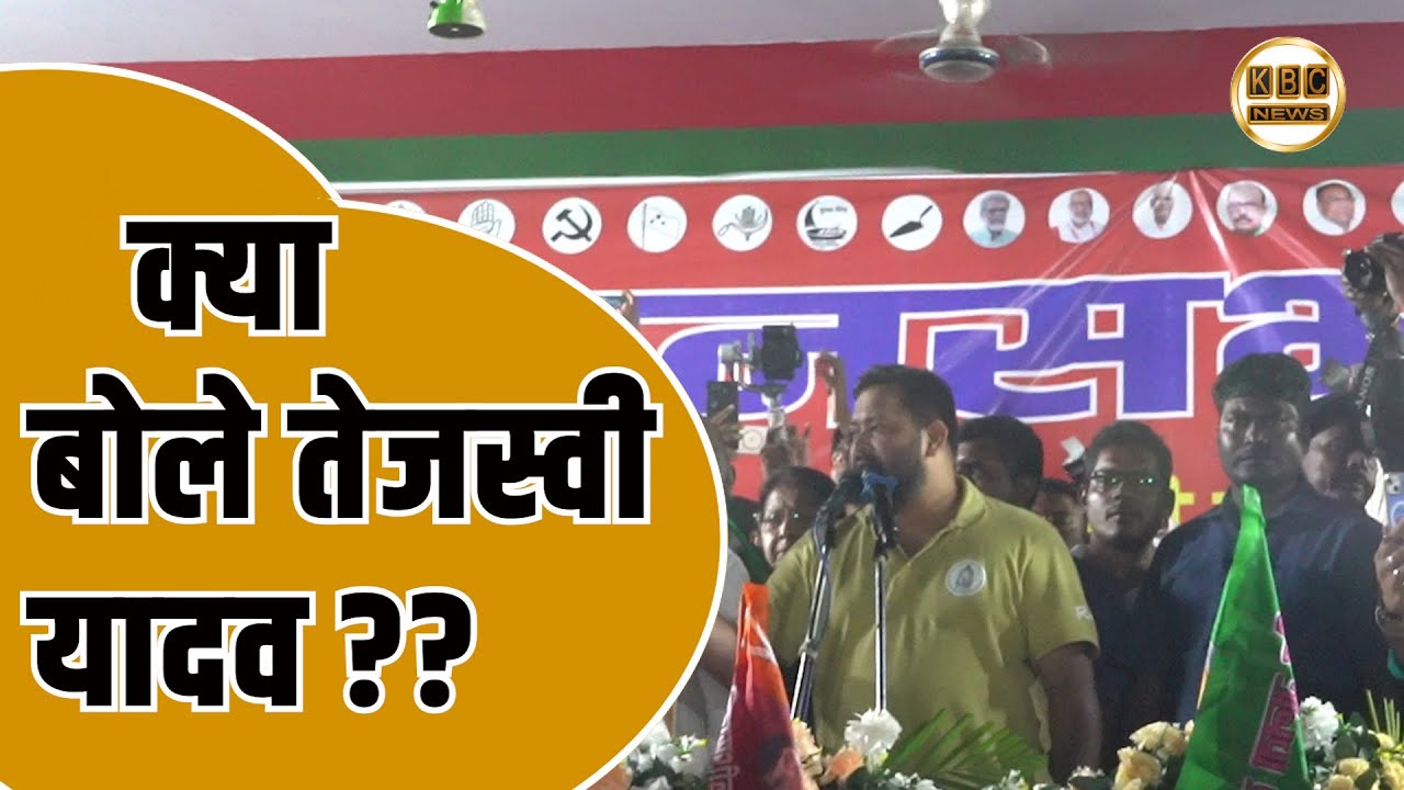कटिहार पहुंच गए तेजस्वी यादव,छोड़ दिया अपना ब्रह्मास्त्र.... || KBC News