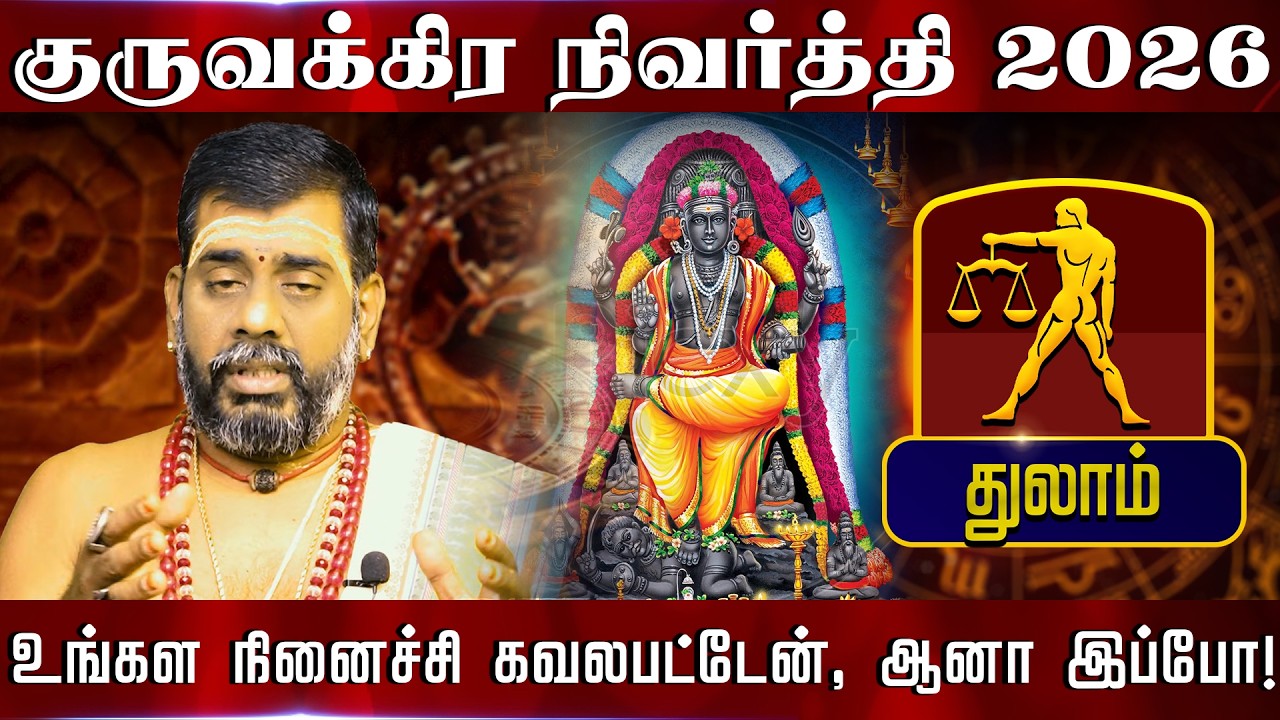 துலாம் - உங்கள நினைச்சி கவலபட்டேன் | குருவக்கிர நிவர்த்தி 2026 | Guru Vakra Nivarthi 2026