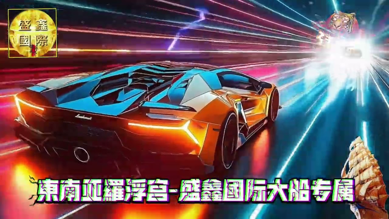 DJ建綸 - 2025.東南亞羅浮宮-盛鑫國際大船專屬（團體精裝喊Mic）