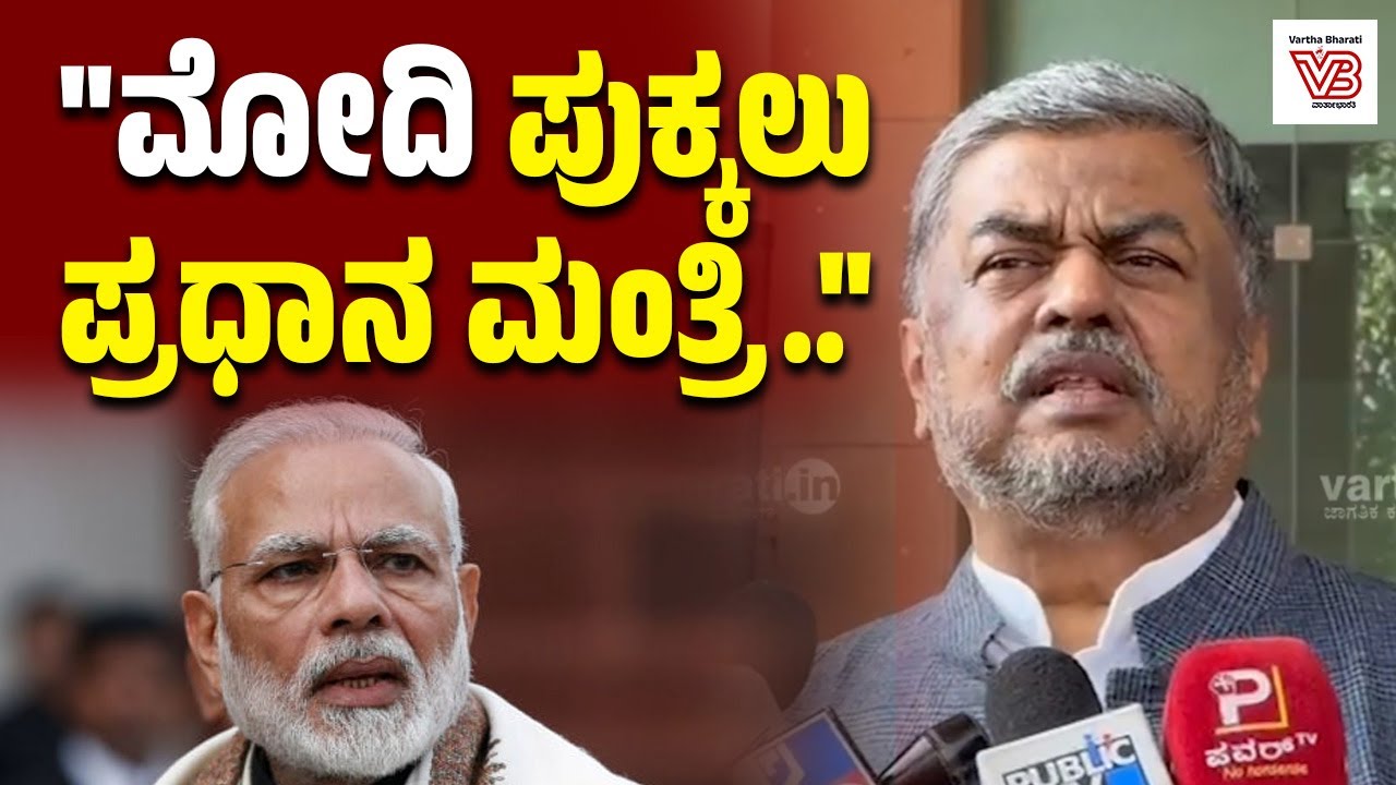 ಆರೆಸ್ಸೆಸ್ ನಲ್ಲಿ ತರಬೇತಿ ಪಡೆದವರೆಲ್ಲರೂ ಹೇಡಿಗಳು: ಬಿ.ಕೆ ಹರಿಪ್ರಸಾದ್ | BK Hariprasad