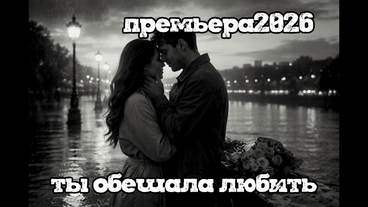 Ты обещала любить 💔 Самая грустная песня о любви 2026 | Душевный шансон