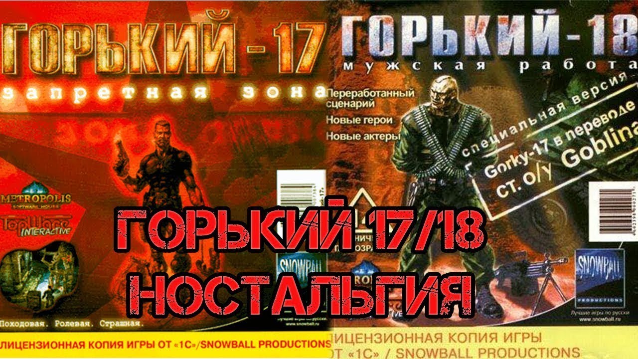 Ретро-обзор видеоигры Горький 17 / Горький 18.
