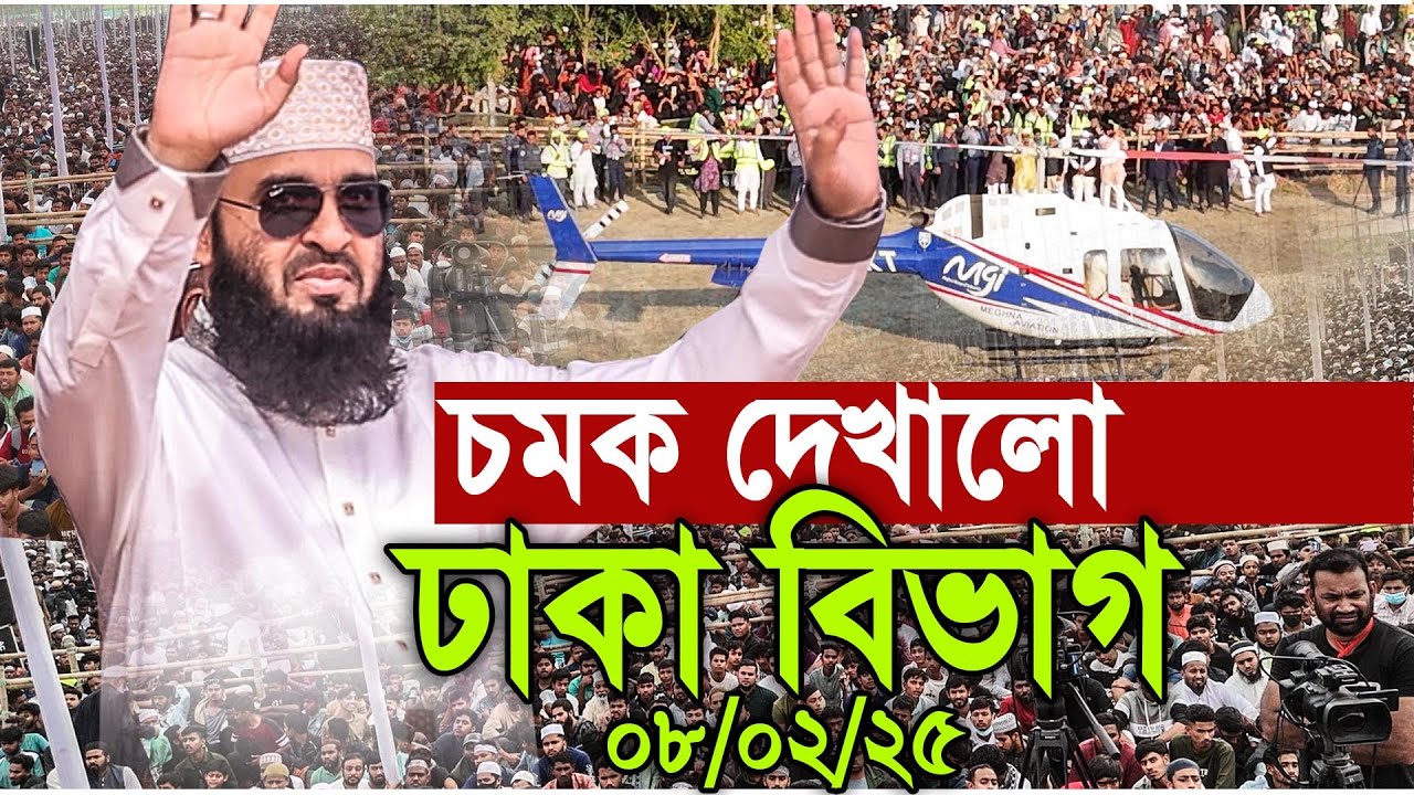 এবার চমক দেখালো ঢাকা বিভাগ। হুজুর অবাক। ৭ম ওয়াজ। Mizanur rahman azhari