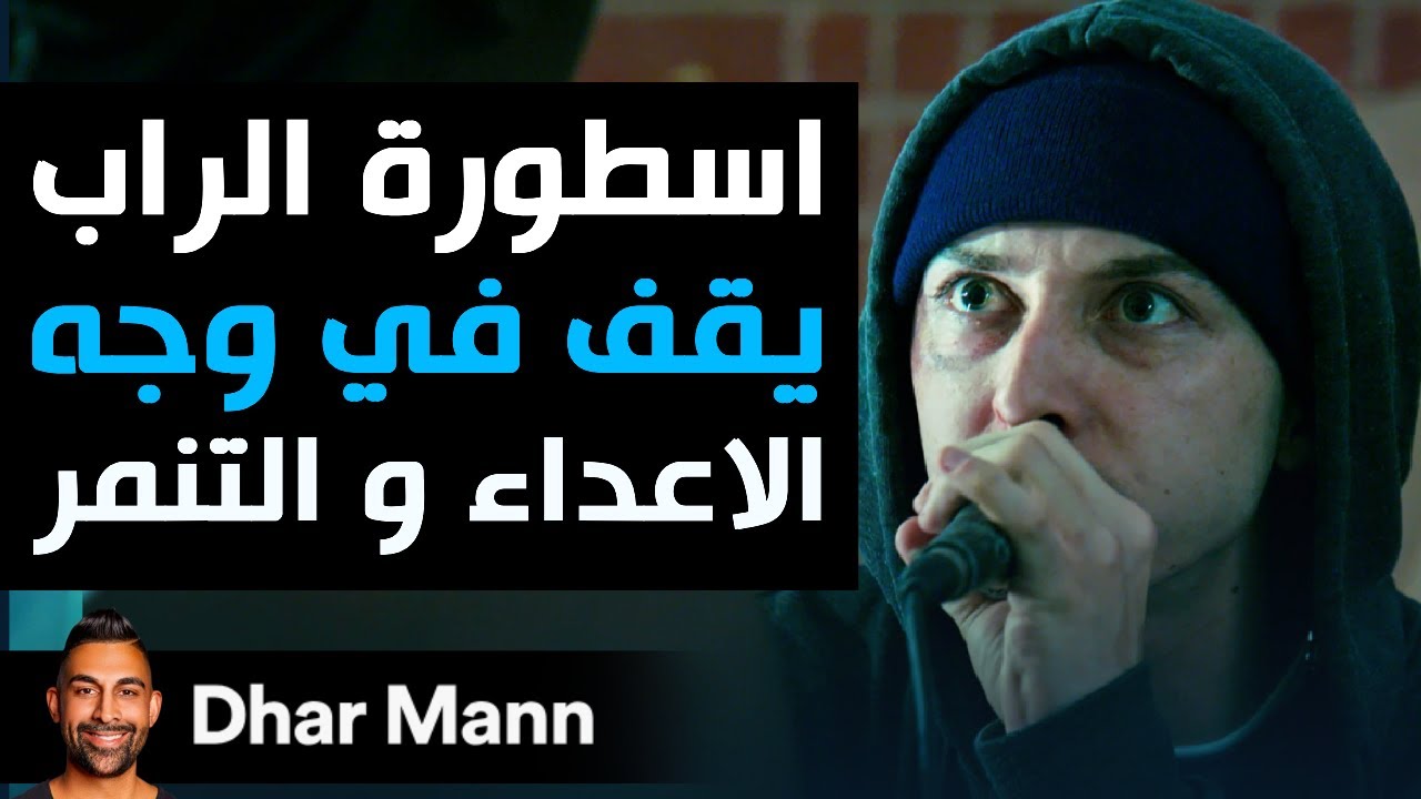 Dhar Mann Studios  | اسطورة الراب في مواجهة الاعداء