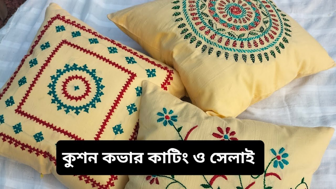 কুশন কভার কাটিং ও সেলাই #kuson cover cutting and stitching #খুব সহজে কুশন কভার কাটিং ও সেলাই শিখুন,,