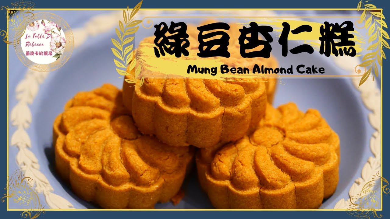 綠豆杏仁糕｜綠豆糕｜綠豆餅｜杏仁餅｜這款綠豆杏仁糕很適合當做喝茶時的糕點，喝一口烏龍茶再配上綠豆杏仁糕真的是絕配