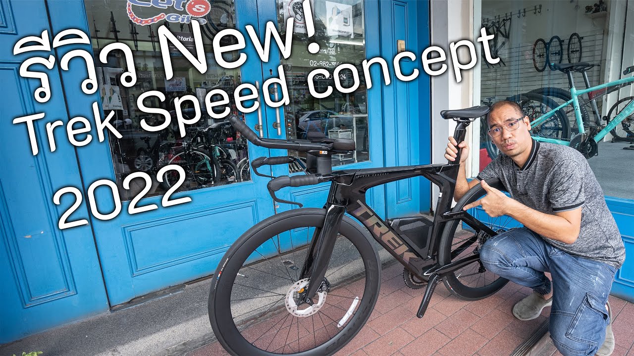 รีวิว Trek New! speed concept SLR 2022 รถไตร ที่ทุกคนหมายปอง