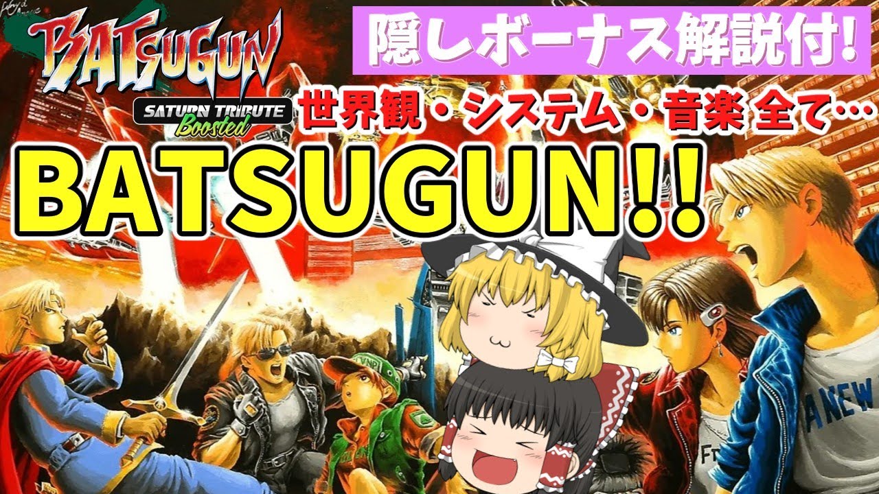 【ゆっくり実況】隠しボーナス解説付き！　BATSUGUN（ノーマルver）【レトロアーケードゲーム】