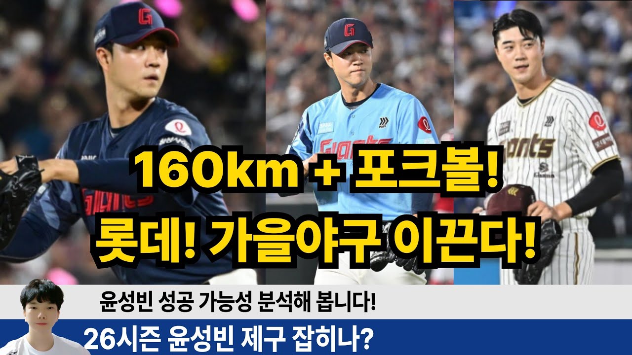 26시즌 윤성빈이 롯데 가을 야구 이끈다! 윤성빈 성공이유 완벽 분석!