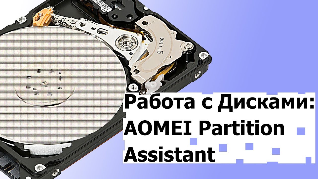 Работа с Разделами и Дисками компьютера: AOMEI Partition Assistant