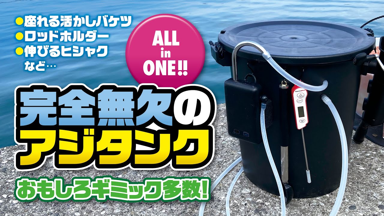 堤防釣りであると超便利なアジタンクを作ってみた!