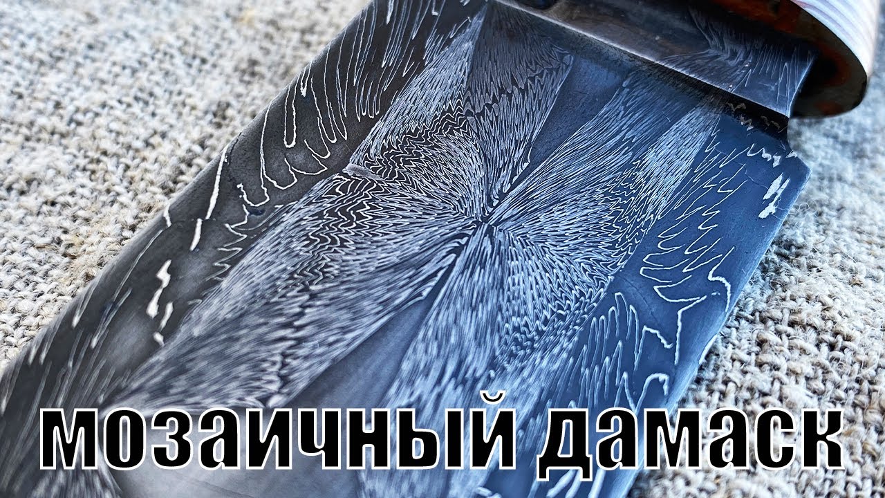 Нож из самого простого мозаичного дамаска