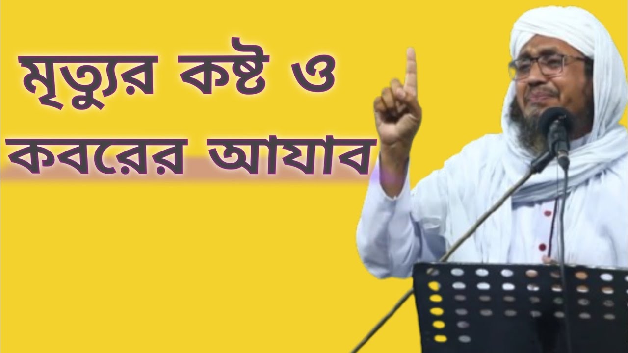 মৃত্যুর কষ্ট ও কবরের আযাব | রূহ কিভাবে কবজ করা হবে | আরমান আত্তারি বয়ান