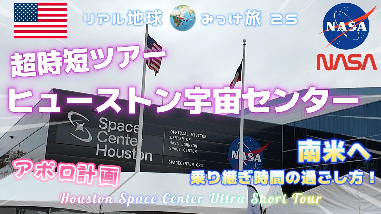 NASAヒューストン宇宙センター超時短ツアー[アポロ計画]リアル地球みっけ旅 25　南米へ乗り継ぎ時間の過ごし方