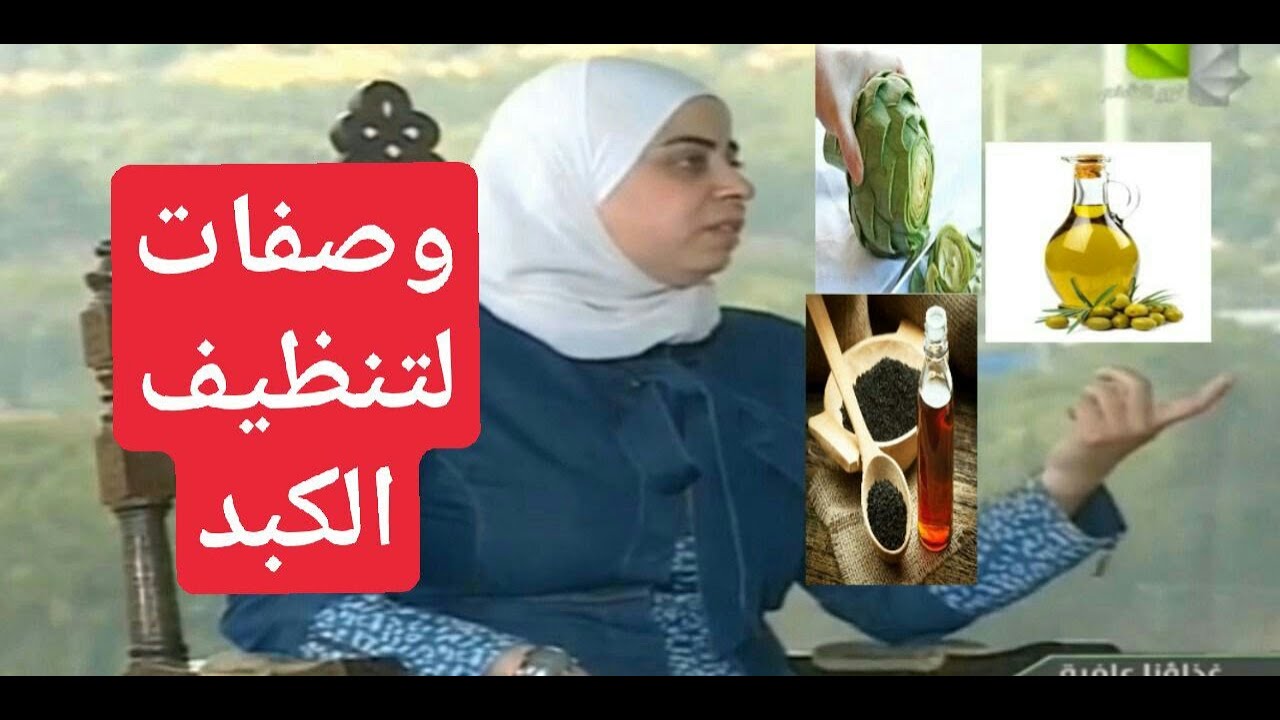 أخصائية التغذية د. ثواب الغبرة تنظيف الكبد والمحافظة عليه