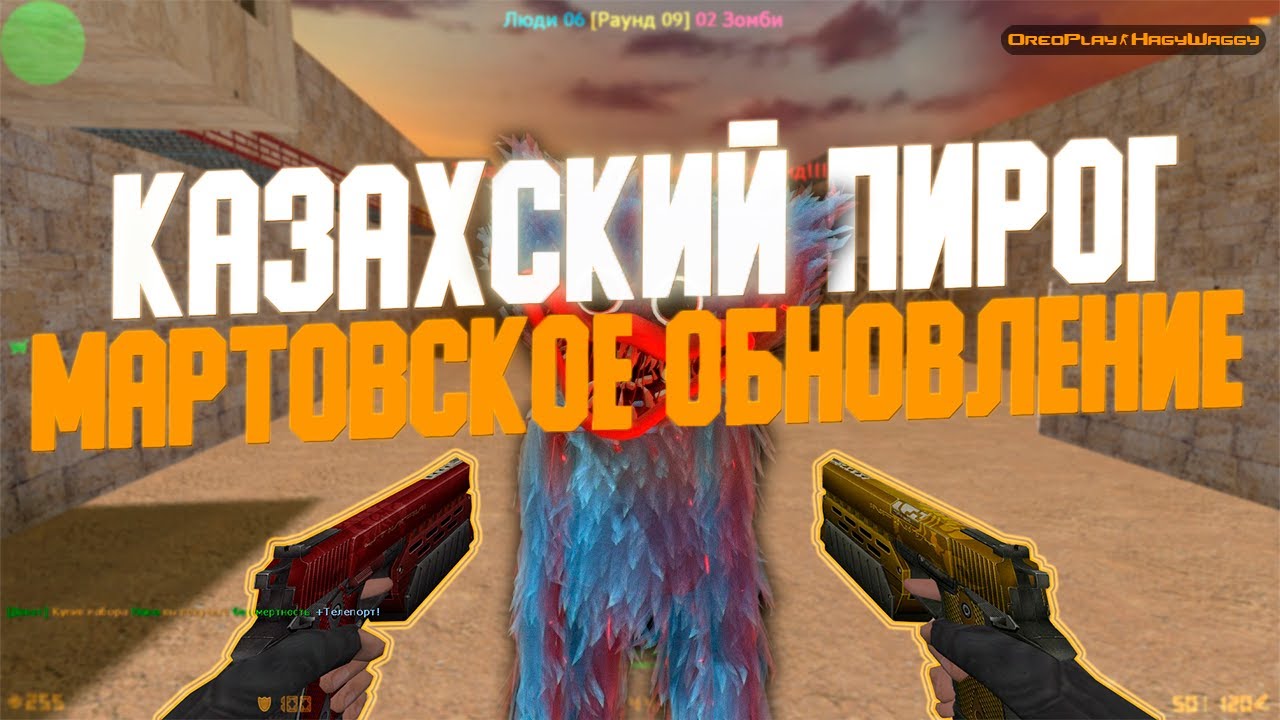 Counter-Strike 1.6 Zombie сервер #156 [ZM] Казахский Пирог ЗОМБИ