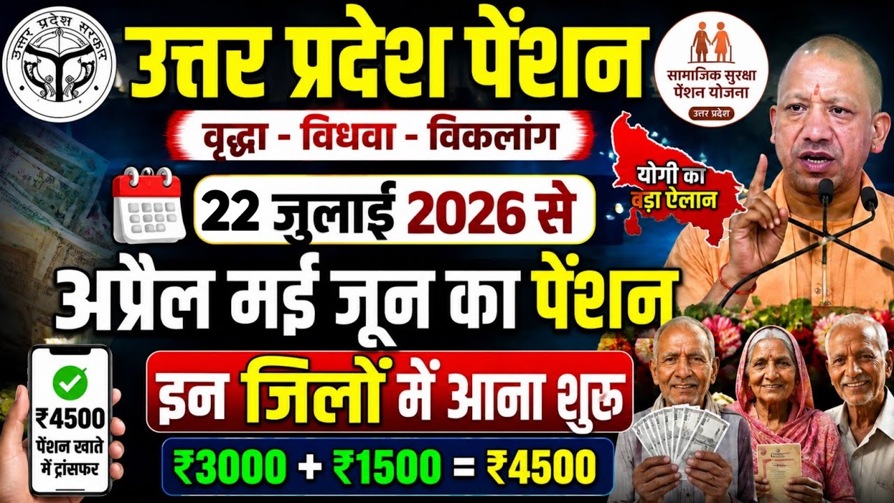 22 जुलाई 2026 | अप्रैल मई जून का पेंशन 4500💸up pension kab aaegi | up pension new update |up pension