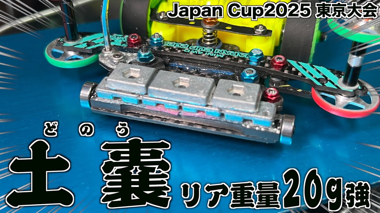 【ミニ四駆】マスダンパーやギミックは動かなくても走らぁ！Japan Cup2025東京大会