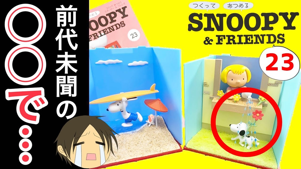 【デアゴスティーニ】つくって あつめる スヌーピー＆フレンズ第23号レビュー　水の表現がまさかの◯◯だった！前代未聞の… snoopy&friends -DeAGOSTINI-